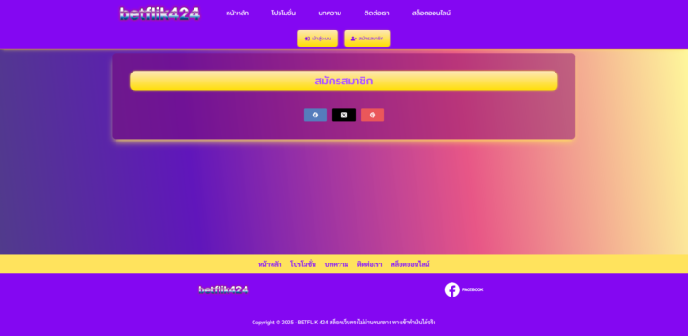 สมัคร BETFLIK424 และเริ่มต้นการเดิมพันคาสิโนออนไลน์ง่ายๆ พร้อมโบนัสทันที