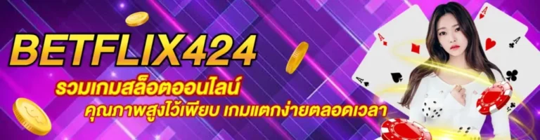 เดิมพันออนไลน์อย่างปลอดภัยกับ BETFLIK424 ระบบการเงินและการฝาก-ถอนที่ดีที่สุด